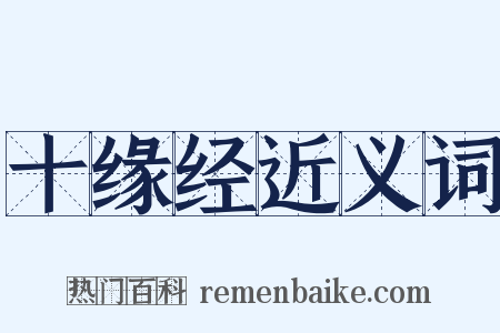 十缘经近义词是什么意思的图片